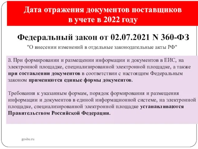 Дата отражения документов поставщиков в учете в 2022 году gosbu.ru Федеральный