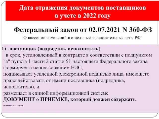 Дата отражения документов поставщиков в учете в 2022 году gosbu.ru Федеральный