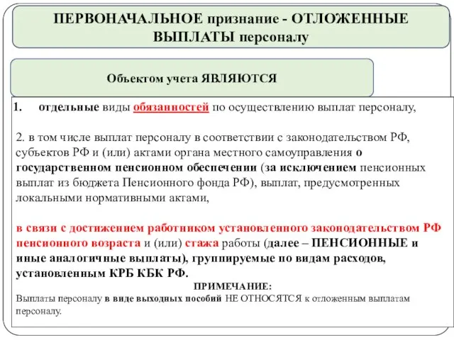 gosbu.ru ПЕРВОНАЧАЛЬНОЕ признание - ОТЛОЖЕННЫЕ ВЫПЛАТЫ персоналу Объектом учета ЯВЛЯЮТСЯ отдельные