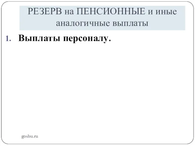 РЕЗЕРВ на ПЕНСИОННЫЕ и иные аналогичные выплаты gosbu.ru Выплаты персоналу.