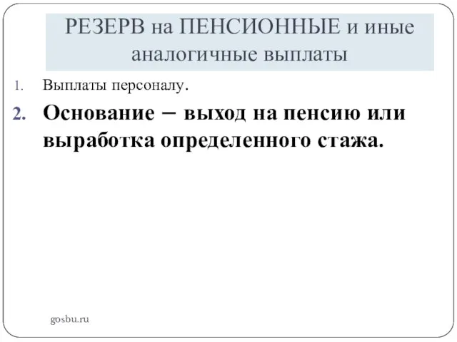 РЕЗЕРВ на ПЕНСИОННЫЕ и иные аналогичные выплаты gosbu.ru Выплаты персоналу. Основание