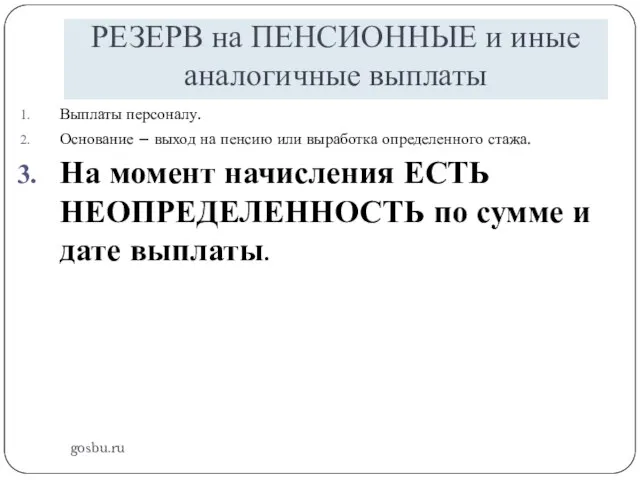 РЕЗЕРВ на ПЕНСИОННЫЕ и иные аналогичные выплаты gosbu.ru Выплаты персоналу. Основание