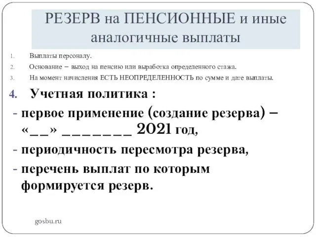 РЕЗЕРВ на ПЕНСИОННЫЕ и иные аналогичные выплаты gosbu.ru Выплаты персоналу. Основание