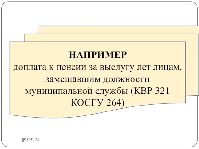 gosbu.ru НАПРИМЕР доплата к пенсии за выслугу лет лицам, замещавшим должности