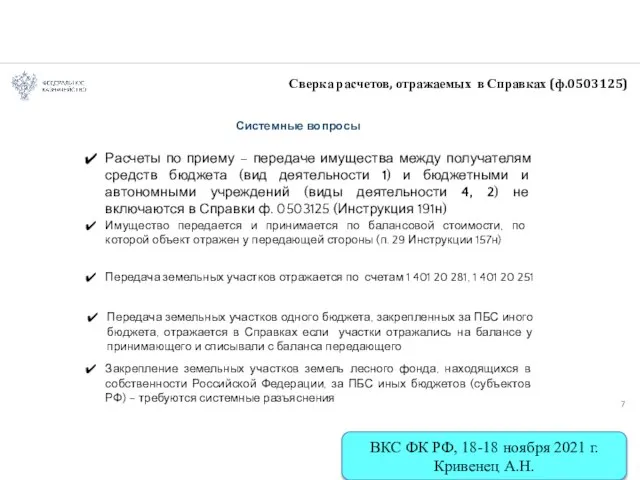 Расчеты по приему – передаче имущества между получателям средств бюджета (вид