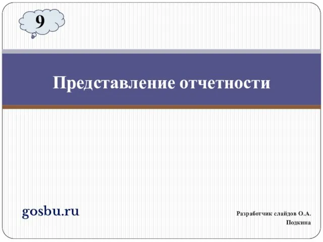 gosbu.ru Разработчик слайдов О.А.Подкина Представление отчетности 9