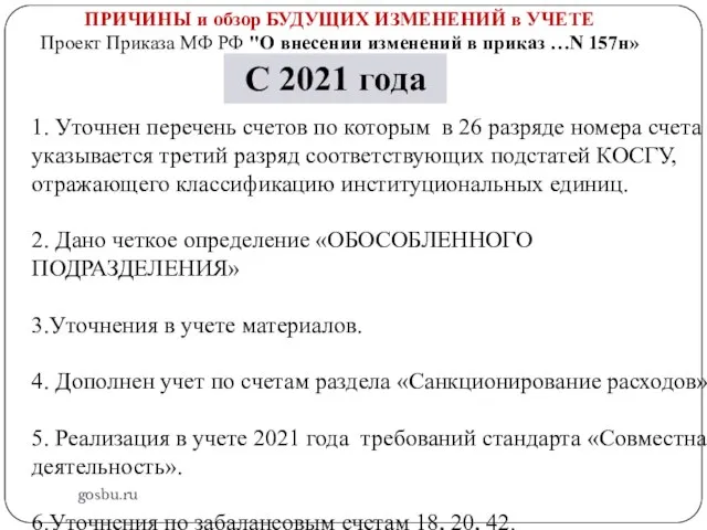 gosbu.ru ПРИЧИНЫ и обзор БУДУЩИХ ИЗМЕНЕНИЙ в УЧЕТЕ Проект Приказа МФ