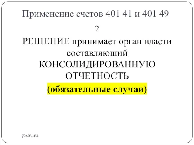 Применение счетов 401 41 и 401 49 gosbu.ru 2 РЕШЕНИЕ принимает