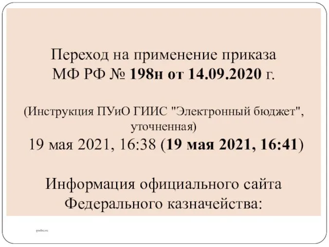 Переход на применение приказа МФ РФ № 198н от 14.09.2020 г.