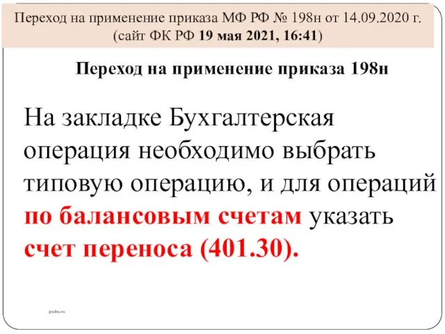 Переход на применение приказа МФ РФ № 198н от 14.09.2020 г.