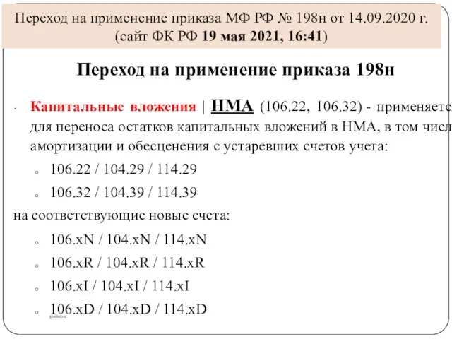 Переход на применение приказа МФ РФ № 198н от 14.09.2020 г.