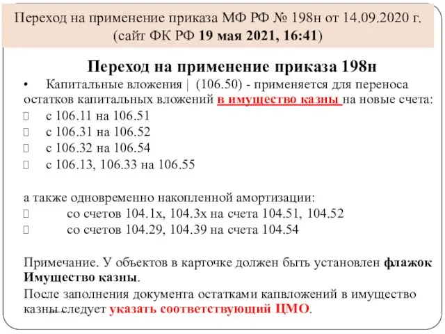 Переход на применение приказа МФ РФ № 198н от 14.09.2020 г.