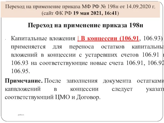 Переход на применение приказа МФ РФ № 198н от 14.09.2020 г.