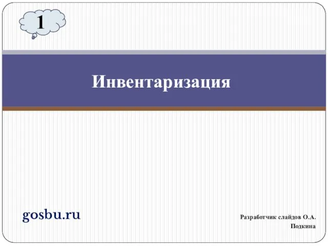 gosbu.ru Разработчик слайдов О.А.Подкина Инвентаризация 1