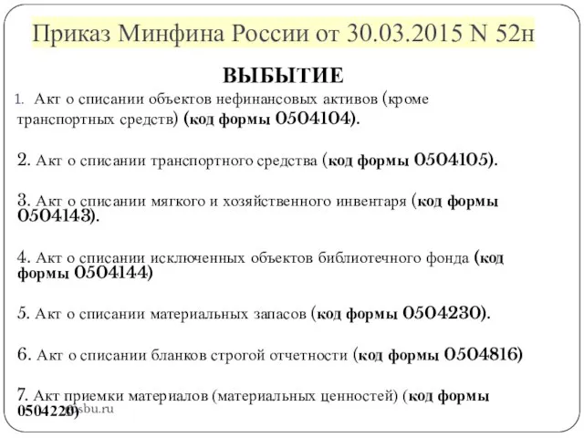 Приказ Минфина России от 30.03.2015 N 52н gosbu.ru ВЫБЫТИЕ Акт о