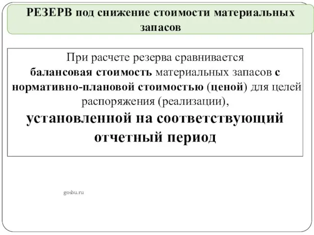 gosbu.ru РЕЗЕРВ под снижение стоимости материальных запасов При расчете резерва сравнивается