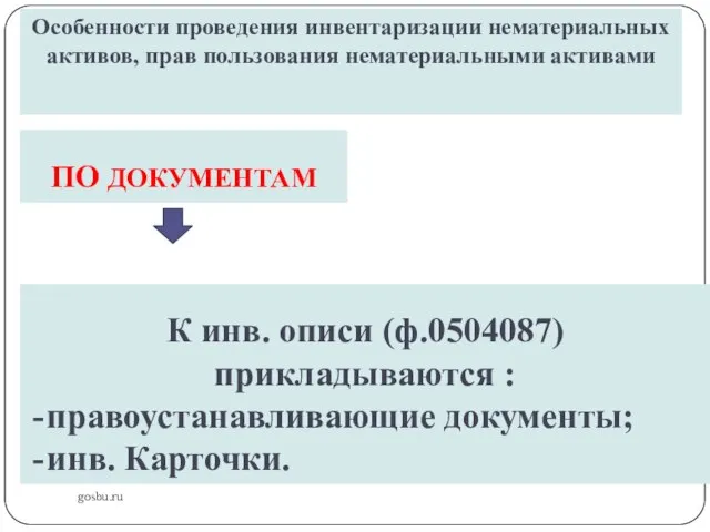 gosbu.ru Особенности проведения инвентаризации нематериальных активов, прав пользования нематериальными активами ПО