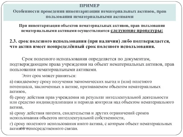 ПРИМЕР Особенности проведения инвентаризации нематериальных активов, прав пользования нематериальными активами gosbu.ru