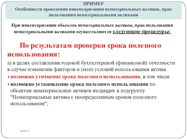 ПРИМЕР Особенности проведения инвентаризации нематериальных активов, прав пользования нематериальными активами gosbu.ru