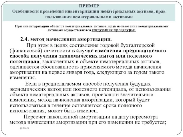 ПРИМЕР Особенности проведения инвентаризации нематериальных активов, прав пользования нематериальными активами gosbu.ru