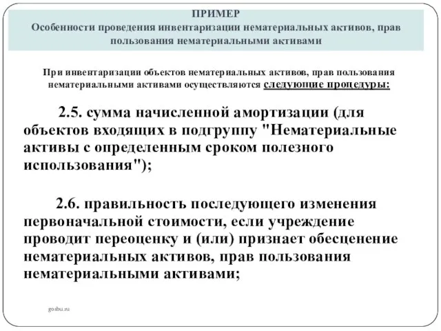 ПРИМЕР Особенности проведения инвентаризации нематериальных активов, прав пользования нематериальными активами gosbu.ru