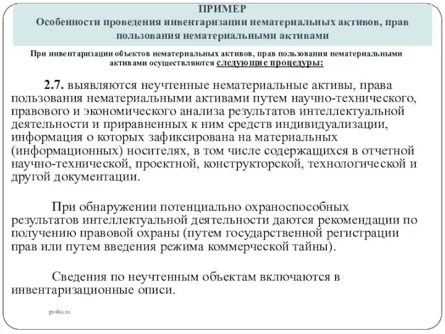 ПРИМЕР Особенности проведения инвентаризации нематериальных активов, прав пользования нематериальными активами gosbu.ru