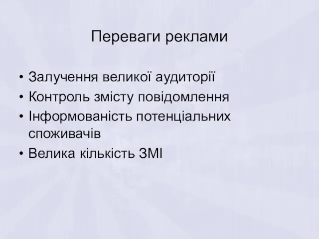 Переваги реклами Залучення великої аудиторії Контроль змісту повідомлення Інформованість потенціальних споживачів Велика кількість ЗМІ