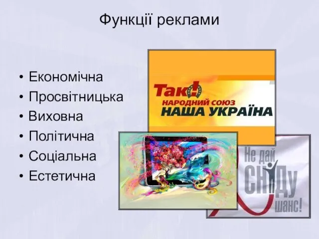 Функції реклами Економічна Просвітницька Виховна Політична Соціальна Естетична