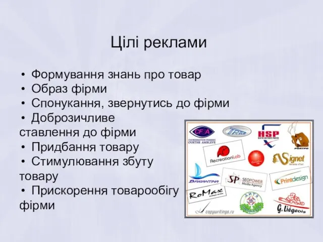 Цілі реклами Формування знань про товар Образ фірми Спонукання, звернутись до