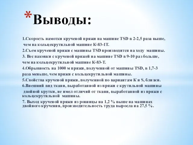 1.Скорость намотки крученой пряжи на машине TSD в 2-2,5 раза выше,