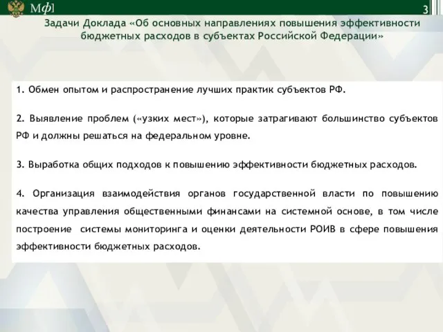 Задачи Доклада «Об основных направлениях повышения эффективности бюджетных расходов в субъектах