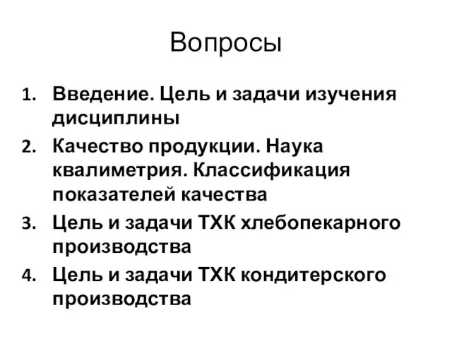 Вопросы Введение. Цель и задачи изучения дисциплины Качество продукции. Наука квалиметрия.