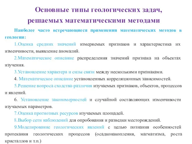 Основные типы геологических задач, решаемых математическими методами Наиболее часто встречающиеся применения