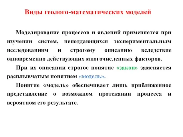 Виды геолого-математических моделей Моделирование процессов и явлений применяется при изучении систем,