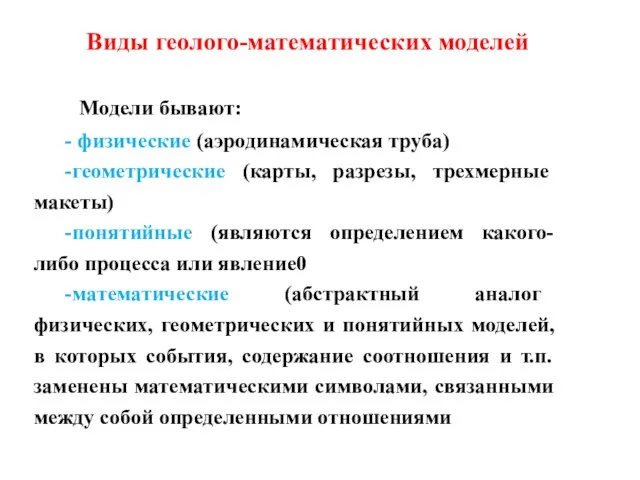 Модели бывают: - физические (аэродинамическая труба) -геометрические (карты, разрезы, трехмерные макеты)