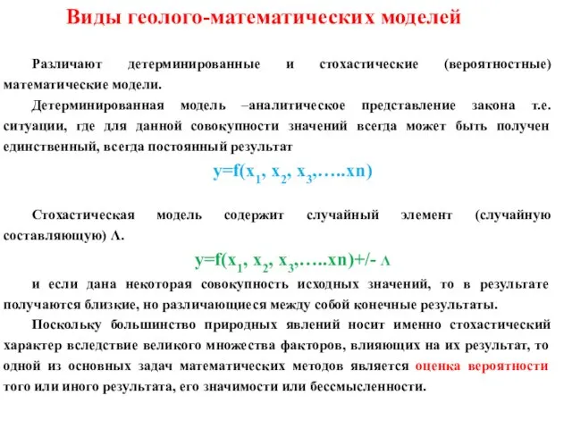 Виды геолого-математических моделей Различают детерминированные и стохастические (вероятностные) математические модели. Детерминированная