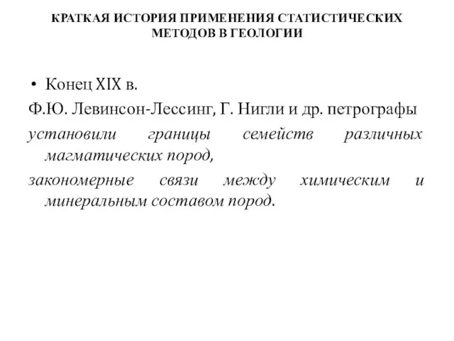 КРАТКАЯ ИСТОРИЯ ПРИМЕНЕНИЯ СТАТИСТИЧЕСКИХ МЕТОДОВ В ГЕОЛОГИИ Конец XIX в. Ф.Ю.