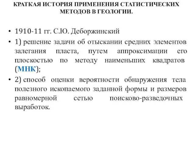 КРАТКАЯ ИСТОРИЯ ПРИМЕНЕНИЯ СТАТИСТИЧЕСКИХ МЕТОДОВ В ГЕОЛОГИИ. 1910-11 гг. С.Ю. Деборжинский