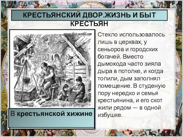 Стекло использовалось лишь в церквах, у сеньоров и городских богачей. Вместо