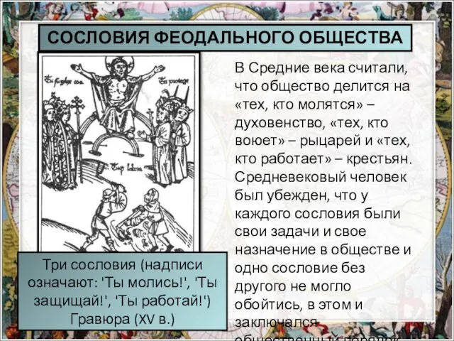 В Средние века считали, что общество делится на «тех, кто молятся»