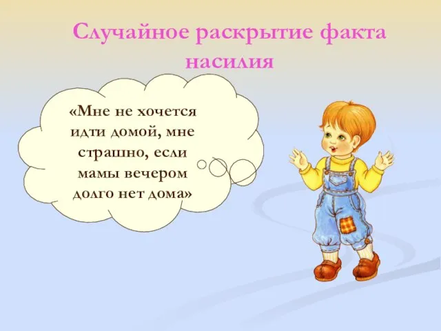 Случайное раскрытие факта насилия «Мне не хочется идти домой, мне страшно,