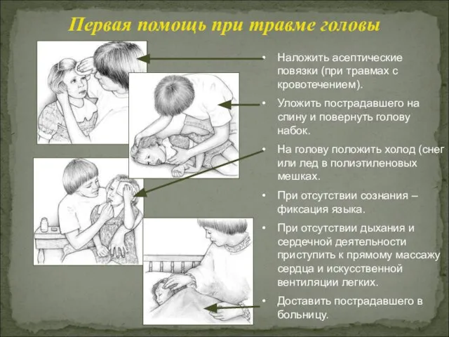 Наложить асептические повязки (при травмах с кровотечением). Уложить пострадавшего на спину