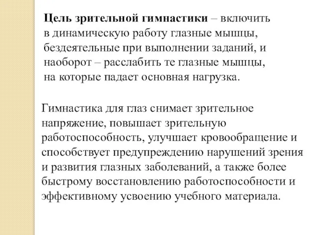 Гимнастика для глаз снимает зрительное напряжение, повышает зрительную работоспособность, улучшает кровообращение