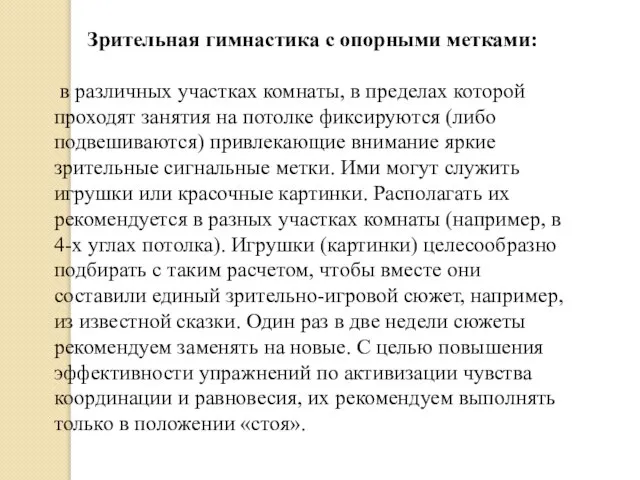 Зрительная гимнастика с опорными метками: в различных участках комнаты, в пределах