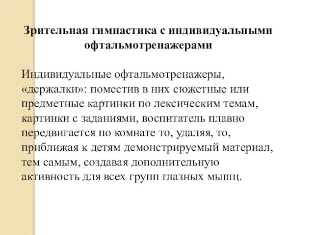 Зрительная гимнастика с индивидуальными офтальмотренажерами Индивидуальные офтальмотренажеры, «держалки»: поместив в них