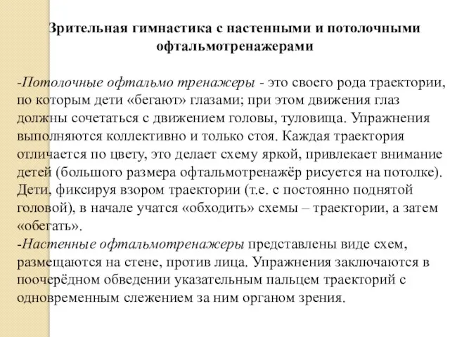 Зрительная гимнастика с настенными и потолочными офтальмотренажерами -Потолочные офтальмо тренажеры -