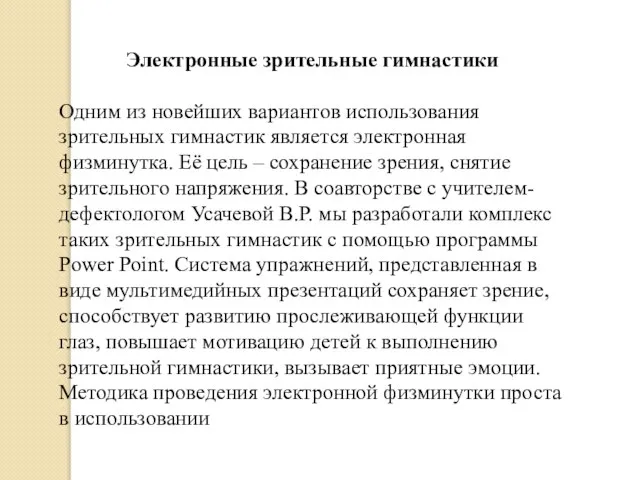 Электронные зрительные гимнастики Одним из новейших вариантов использования зрительных гимнастик является