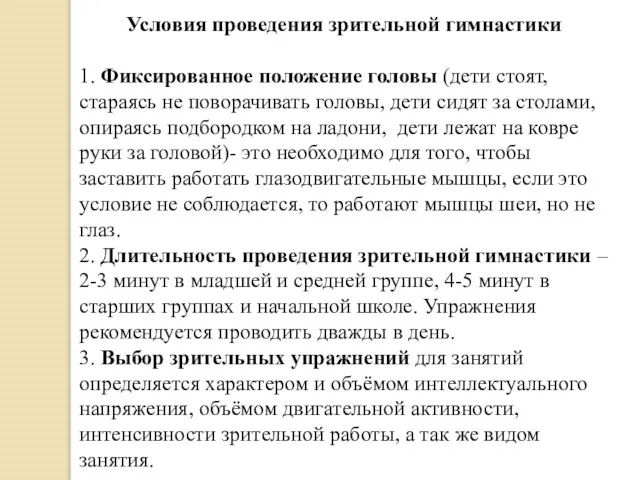 Условия проведения зрительной гимнастики 1. Фиксированное положение головы (дети стоят, стараясь