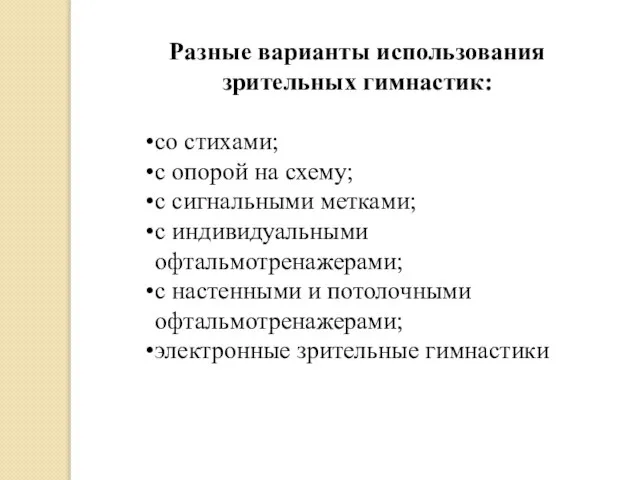 Разные варианты использования зрительных гимнастик: со стихами; с опорой на схему;