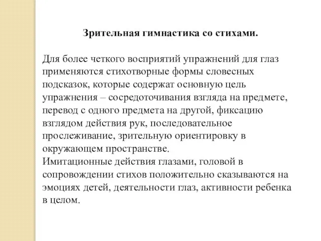 Зрительная гимнастика со стихами. Для более четкого восприятий упражнений для глаз